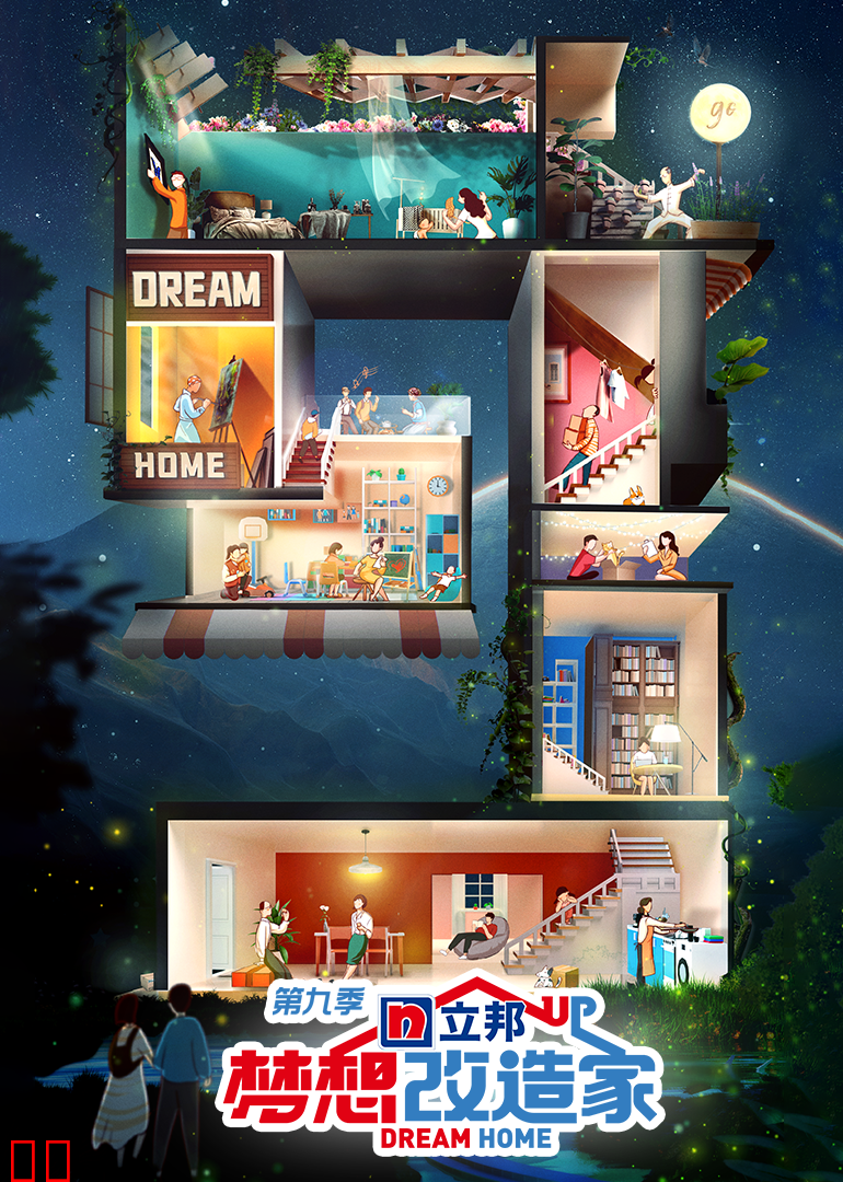 梦想改造家第九季