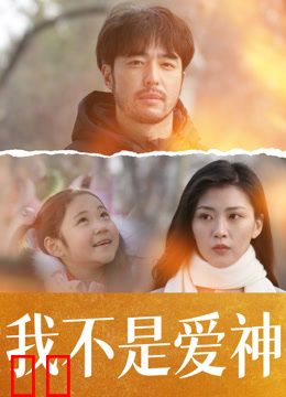 我不是爱神