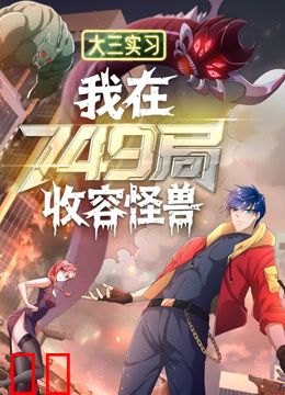 大三实习：我在749局收容怪物动态漫画