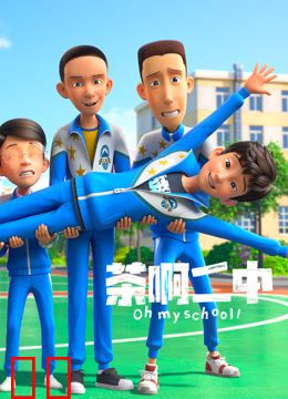 茶啊二中日常篇