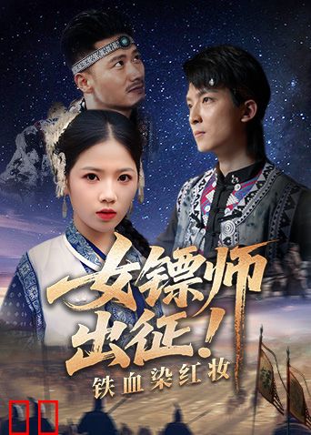 女镖师出征！铁血染红妆