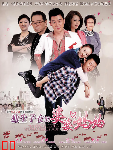 独生子女的婆婆妈妈