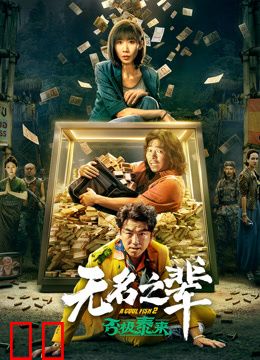 无名之辈：否极泰来