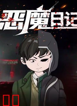 恶魔日记动态漫画
