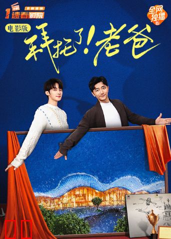 拜托了！老爸电影版