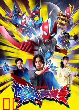 奥美迦奥特曼普通话