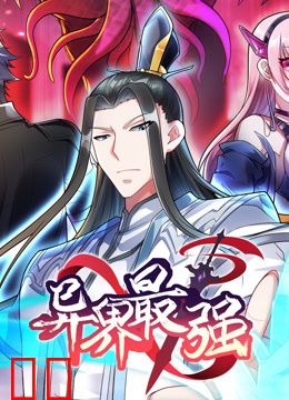 异界最强第8集力破狂风