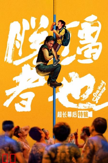 《脱缰者也》超长幕后特辑