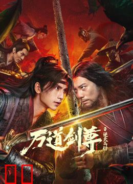 万道剑尊之逆天而行