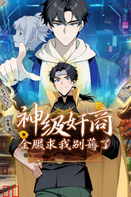 神级奸商：全服求我别薅了