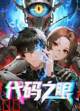 代码之眼动态漫画