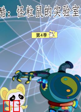 酷怪粒鼠实验室第三季