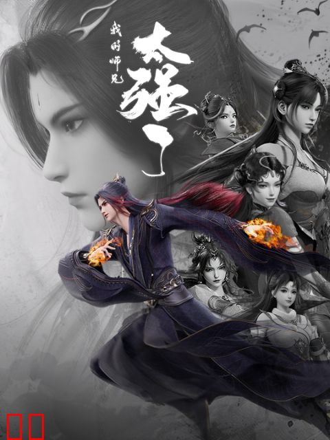 我的师兄太强了