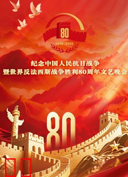 纪念抗战胜利80周年文艺晚会