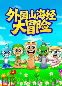 外国山海经大冒险