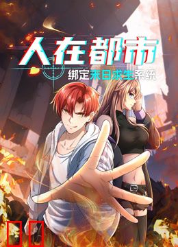 人在都市：绑定末日求生系统动态漫画