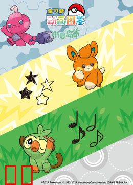 宝可梦动画图鉴小憩岛中