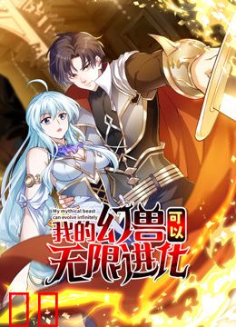 我的幻兽可以无限进化动态漫画