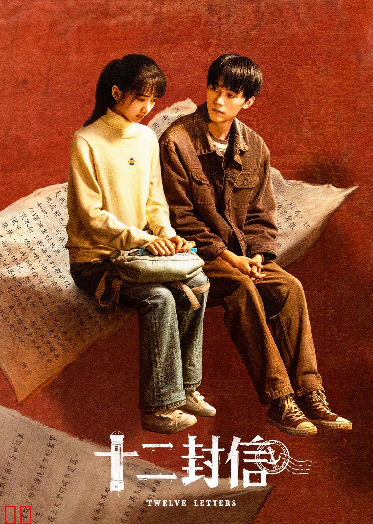 十二封信
