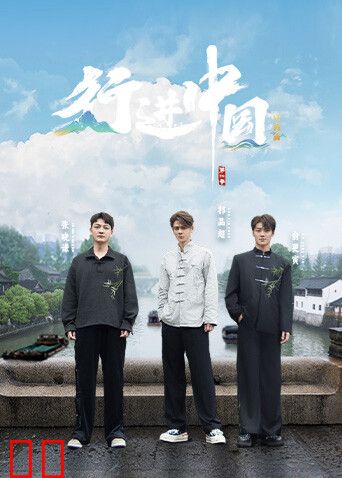 行进中国·山海篇