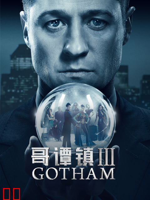 哥谭镇第三季