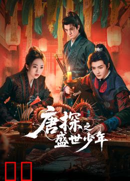 唐探之盛世少年