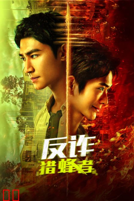 反诈·猎蜂者