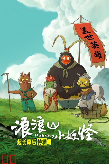 《浪浪山小妖怪》超长幕后特辑