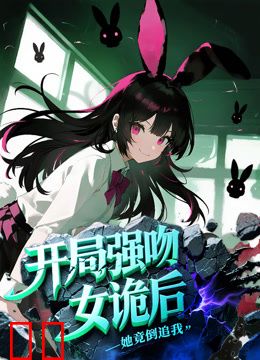 开局强吻女诡后，她竟倒追我动态漫画