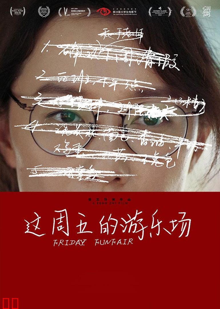 这周五的游乐场