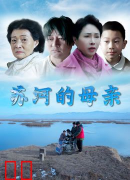 苏河的母亲
