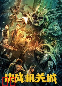 决战机关城