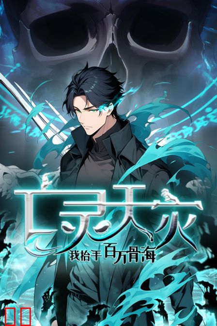 亡灵天灾：我抬手百万骨海