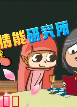 开心测画之情能研究院