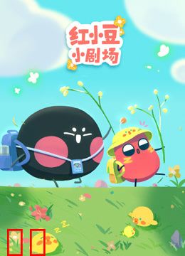 红小豆小剧场