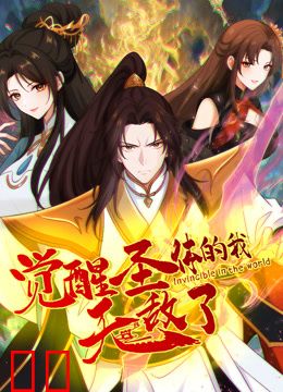 觉醒圣体的我无敌了动态漫画