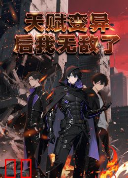 天赋变异后，我无敌了动态漫画