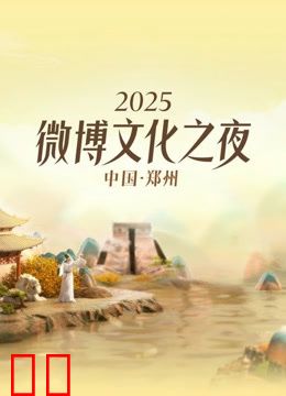 2025微博文化之夜