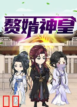 赘婿神皇动态漫画