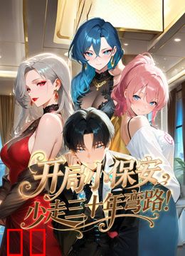 开局小保安，少走三十年弯路！动态漫画