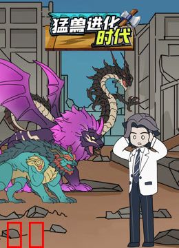 猛兽进化时代