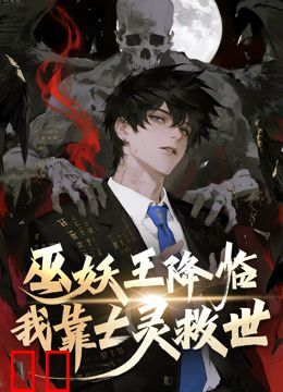 巫妖王降临：我靠亡灵救世！动态漫画