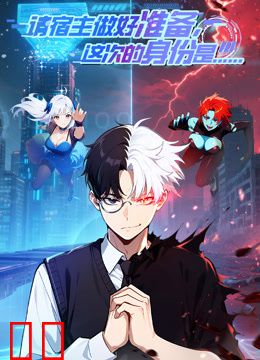 请宿主做好准备，这次的身份是……动态漫画