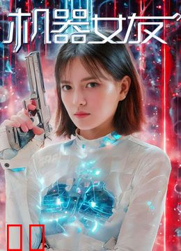 机器女友