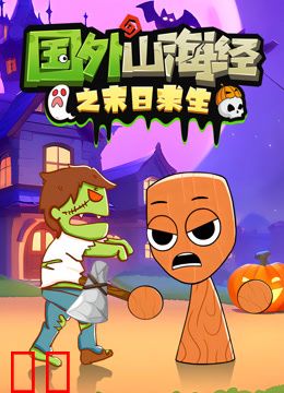 国外山海经之末日求生