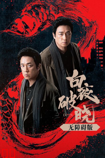 白夜破晓无障碍版