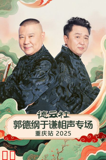 德云社郭德纲于谦相声专场重庆站2025