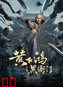 黄飞鸿之黑衙门