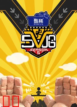 哈哈哈哈哈第五季