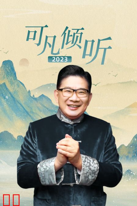 可凡倾听2023